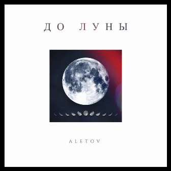 До Луны by Aletov