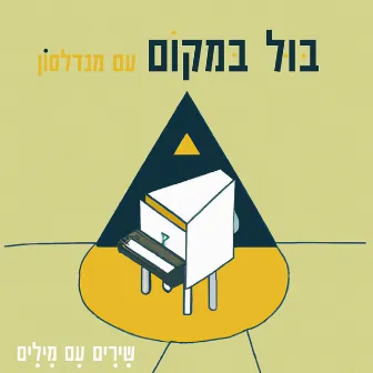 שירים עם מילים by בול במקום