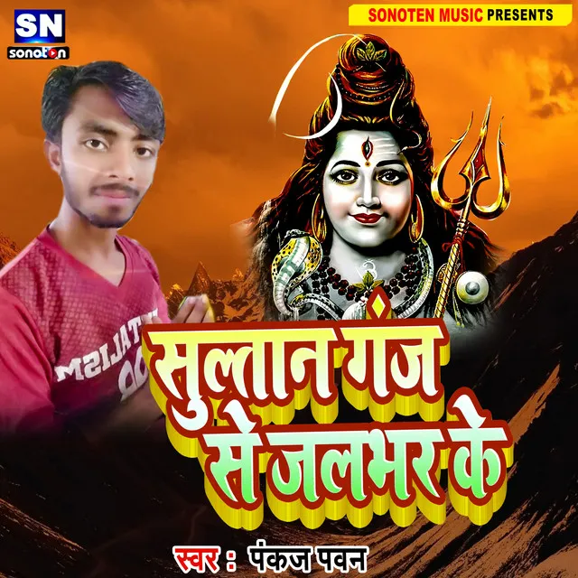 Sultan Ganj Se Jal Bhar Ke (Bhojpuri)