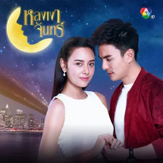 เพลงประกอบละครหลงเงาจันทร์ by เจน โซลิส