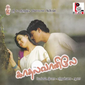 Kadhal Vanillae (Original Motion Picture Soundtrack) by Sri Lekha