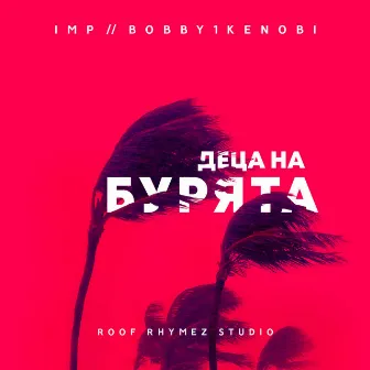 Деца на бурята by IMP