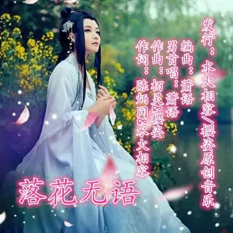 无奈凋落的花瓣 (男声首唱版) by 