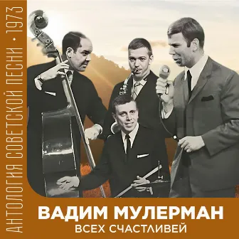 Всех счастливей (Антология советской песни 1973) by Вадим Мулерман