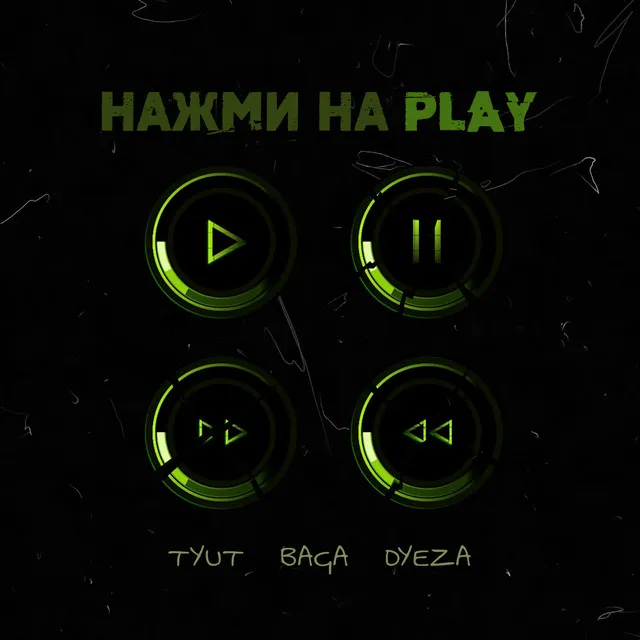 Нажми на Play