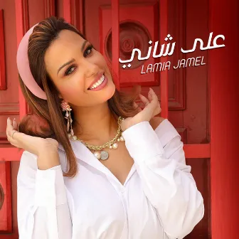 على شاني by Lamia Jamel