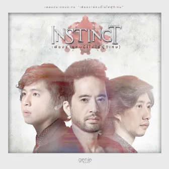 เพียงชายคนนี้ (ไม่ใช่ผู้วิเศษ) - Single by Instinct