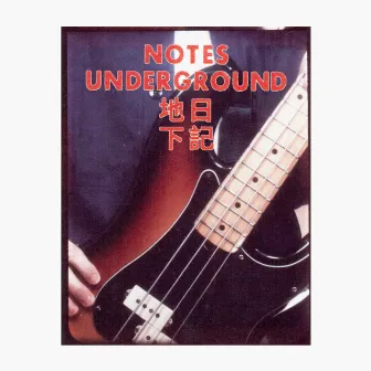 Notes Underground 地下日記 by Gong Gong Gong 工工工