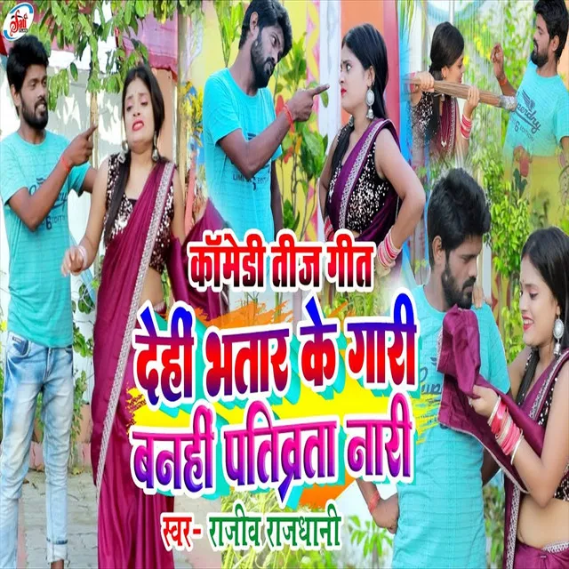 Dehi Bhatar Ke Gari Banahi Pativarta Nari (Bhojpuri Song)