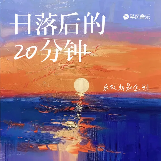 日落后的20分钟