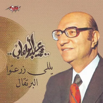 Yally Zarato El Bortoqal by Mohammed Abdel Wahab