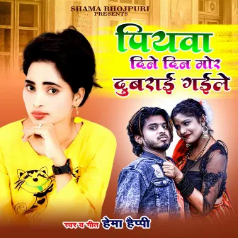 Piyava Dine Din Mor Dubrai Gaile by Hema Happy