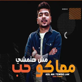 مش هتمشي معاكو حب by Ahmed Moza