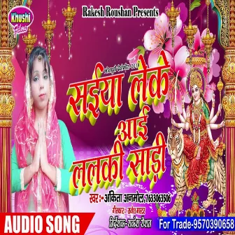 Saiya Leke Aai Lalaki Sari (Bhagati SOng) by Ankita Anmol