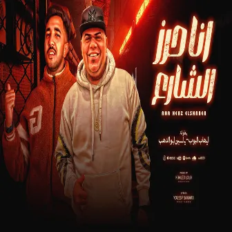 انا حرز الشارع by ياسين ابوالدهب