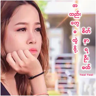 အသည်းတွေမကွဲဖို့ စိတ်နာရဦးမယ် by Ywal Ywal