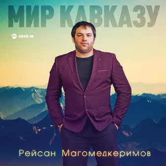 Мир Кавказу by Рейсан Магомедкеримов