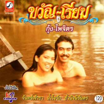 ขวัญ-เรียม by ไพจิตร อักษรณรงค์