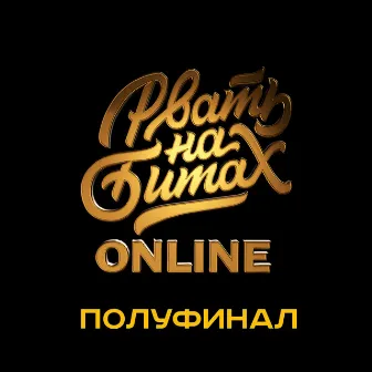 Рвать на Битах: Online by ШИШ MNRX