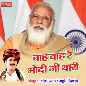 Wah Wah Re Modi Ji Thari (Rajasthani) by Shrawan Singh Raawat