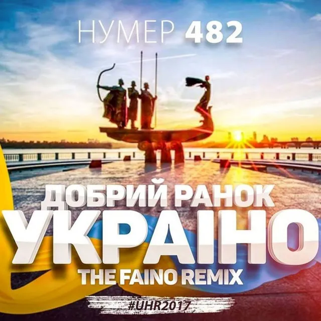 Добрий ранок, Україно - The Faino Remix