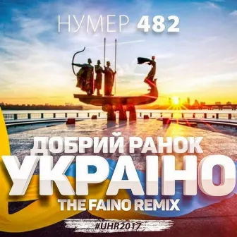 Добрий ранок, Україно (The Faino Remix) by The Faino