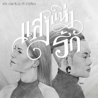 แสงแห่งรัก by เก่ง ธชย