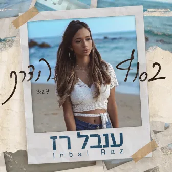 בסוף הדרך by ענבל רז