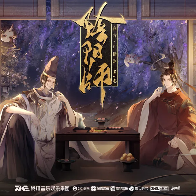 阴阳师 广播剧