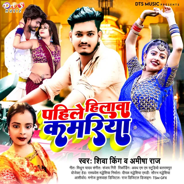 Pahile Hilawa Kamariya - Bhojpuri