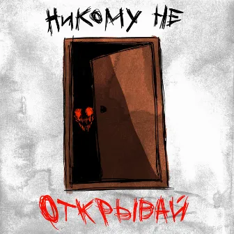 Никому не открывай by losti