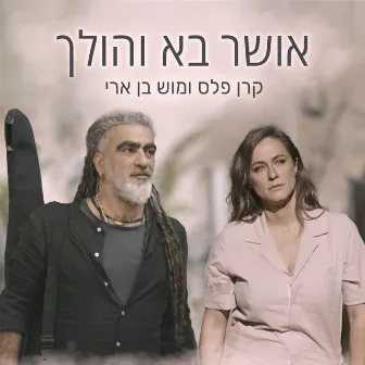 אושר בא והולך by Keren Peles