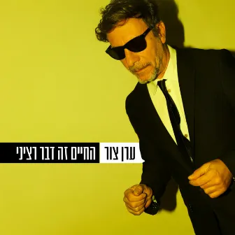 החיים זה דבר רציני by Eran Tzur