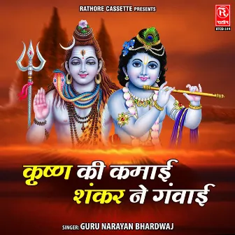 Krishan Ki Kamai Shankar Ne Gawai by Guru Narayan Bhardwaj