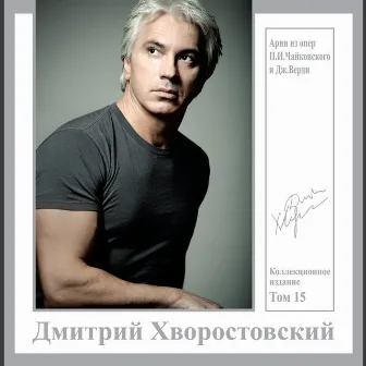 Арии из опер by Dmitri Hvorostovsky