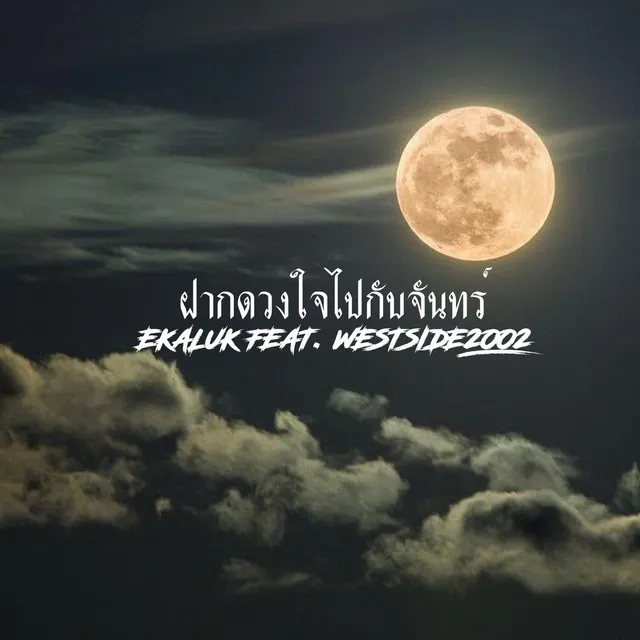 ฝากดวงใจไปกับจันทร์