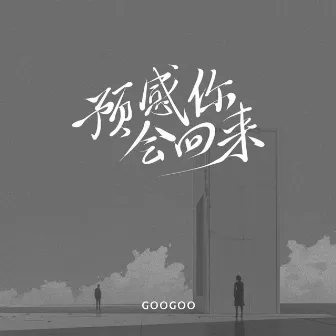 预感你会回来 by GooGoo