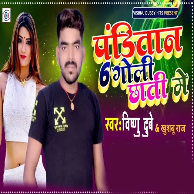 Panditan 6 Goli Chhati Me - Vishnu Dubey