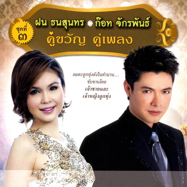 ฝน ธนสุนทร - ก๊อท จักรพันธ์ คู่ขวัญ คู่เพลง ชุดที่ 3