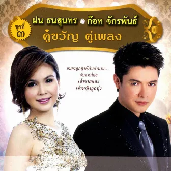 ฝน ธนสุนทร - ก๊อท จักรพันธ์ คู่ขวัญ คู่เพลง ชุดที่ 3 by Got Jakraphan