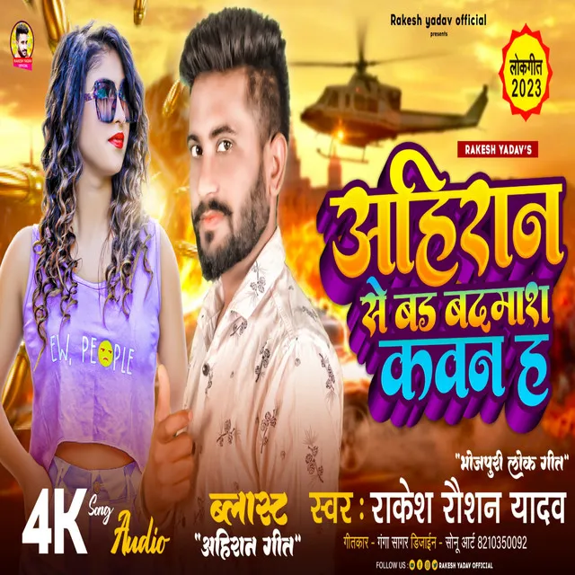 Ahiran Se Bar Badmash Kawan Ha - Bhojpuri