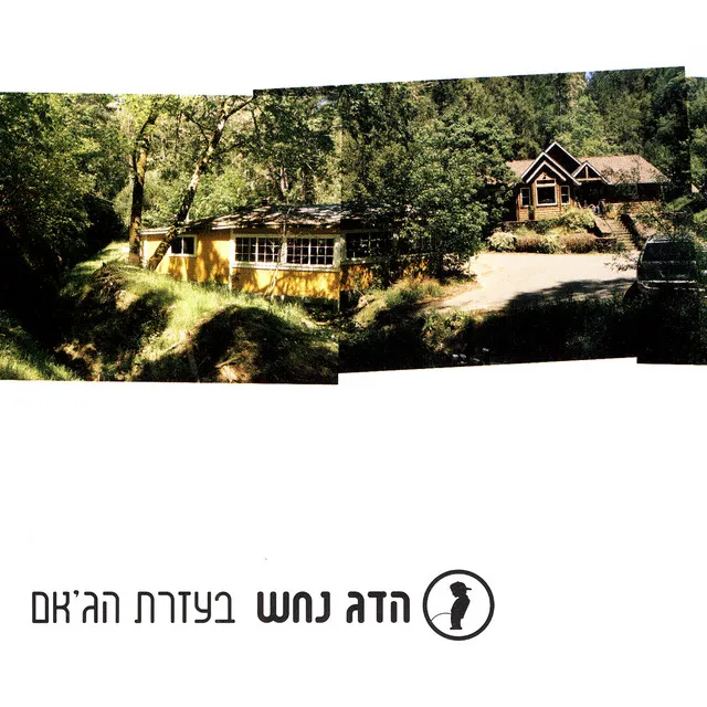 בעזרת הג'אם