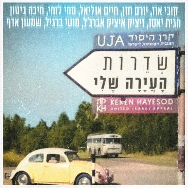 העיירה שלי