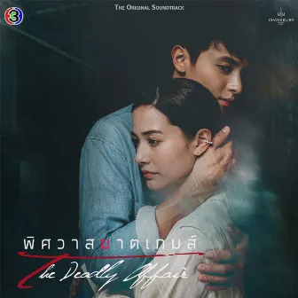 อีกไม่นาน ฉันจะไป (เพลงประกอบละครพิศวาสฆาตเกมส์ ช่อง 3) by CH3THAILAND MUSIC