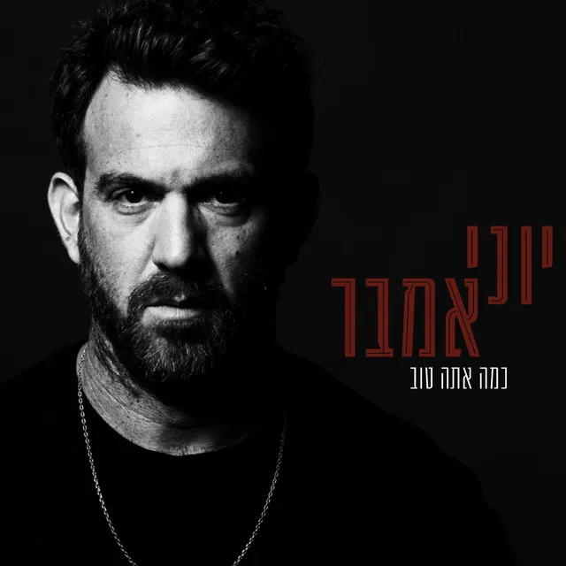 כמה אתה טוב