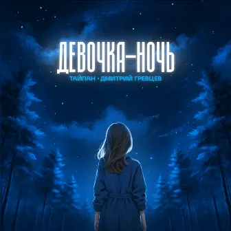 Девочка-ночь by Дмитрий Гревцев