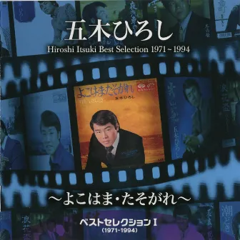 ベストセレクション1(1971-1994)～よこはま・たそがれ～ by Hiroshi Itsuki