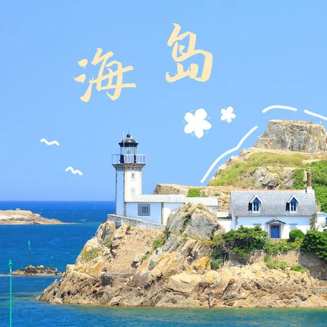 海岛