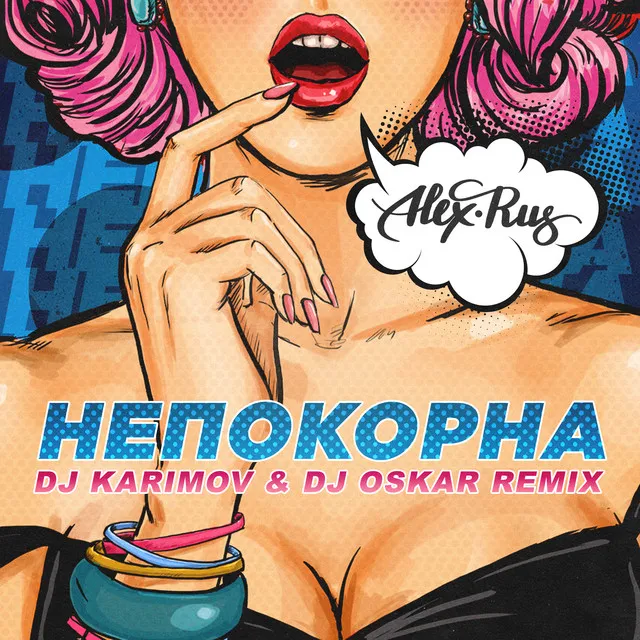 Непокорна - DJ Karimov & DJ Oskar Remix