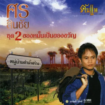 ชุด 2 ของหมั้นเป็นของขวัญ by Sorn Sinchai